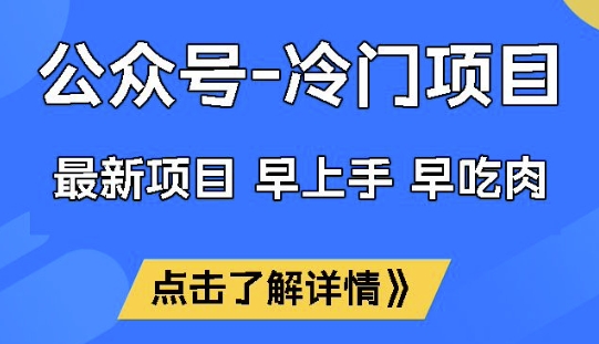 公众号冷门赛道，早上手早吃肉，单月轻松稳定变现1W【揭秘】-搞钱基地
