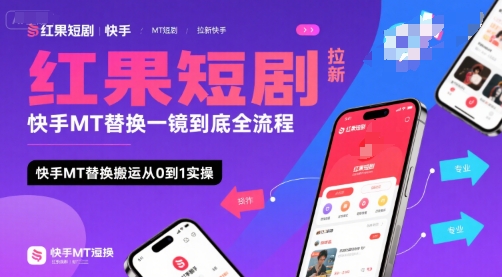 红果短剧拉新快手MT替换一镜到底全流程，快手MT替换搬运从0到1实操，日收益1k+-搞钱基地
