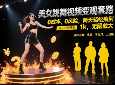 美女跳舞视频变现套路，0 成本 0 风险，两天轻松搞到 1k，无限放大【揭秘】-搞钱基地