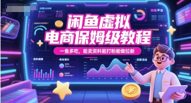 闲鱼虚拟电商保姆级教程，一鱼多吃，能卖资料能打粉能做拉新-搞钱基地