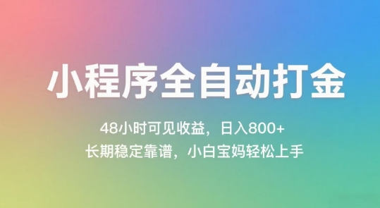 小程序全自动打金，48小时可见收益，日入几张，长期稳定靠谱，简单易上手【揭秘】-搞钱基地