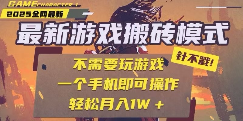 25年最新独家游戏搬砖，全自动挂机，不需要玩游戏，单手机操作日入300+-搞钱基地