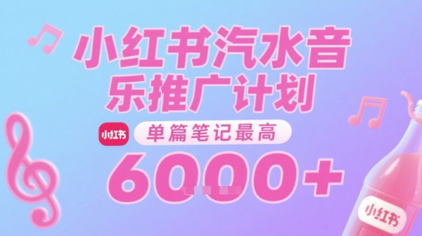 汽水音乐推广计划，无门槛，0粉丝可做，通过小红书发布笔记，单篇笔记最高收益6k+-搞钱基地