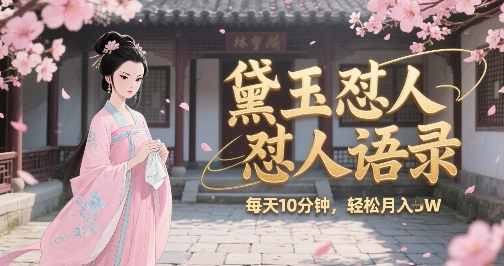 林黛玉怼人语录怼人鸡汤，AI产出图片视频文案，每天十分钟，创作者分成月收益1W+-搞钱基地