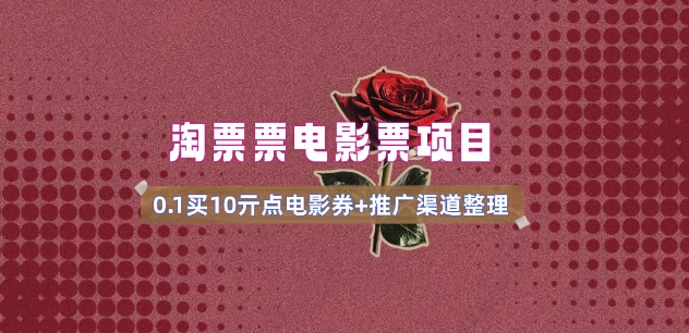 电影票无门槛券推广_0.1亓买10亓无门槛+渠道入口(v1.0版教程)-搞钱基地