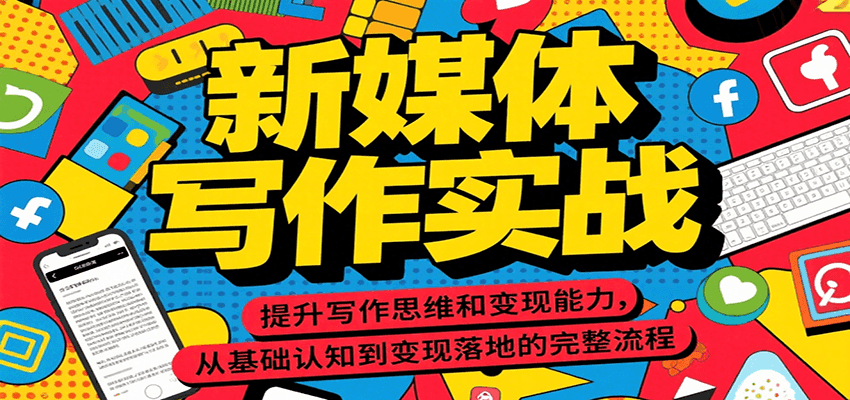 新媒体写作实战，提升写作思维和变现能力，从基础认知到变现落地的完整流程-搞钱基地