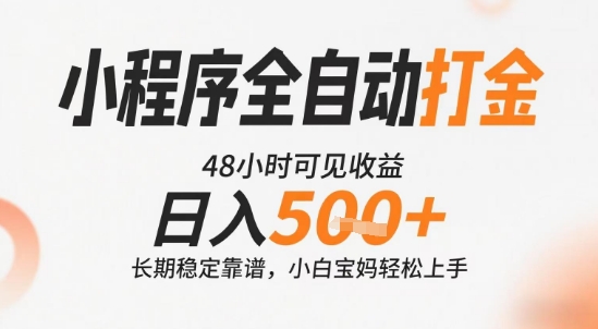 小程序全自动打金，快速可见收益，日入5张+长期稳定靠谱，操作简单【揭秘】-搞钱基地