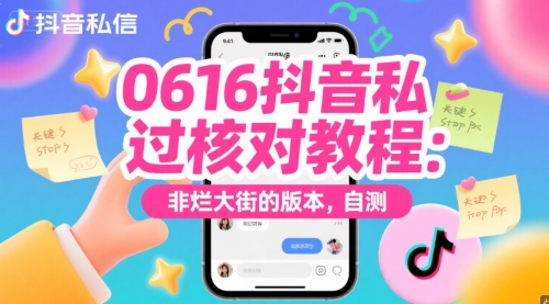 0616抖音私信过核对教程：非烂大街的版本，自测-搞钱基地