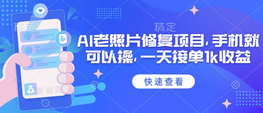 25年最新AI老照片修复项目，手机就可以操，一天接单1k收益-搞钱基地
