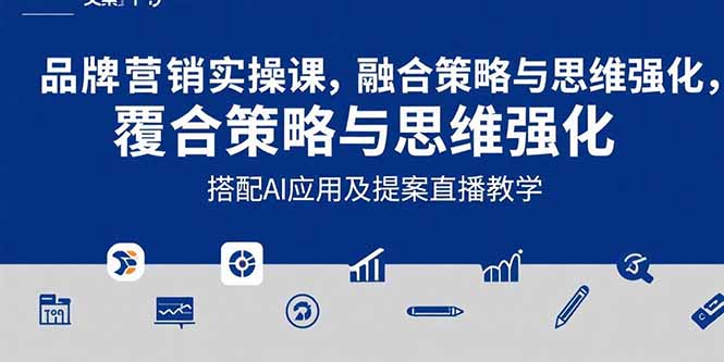 2025品牌营销实战课：覆盖文案设计写方案，搭配AI应用及提案直播教学-搞钱基地