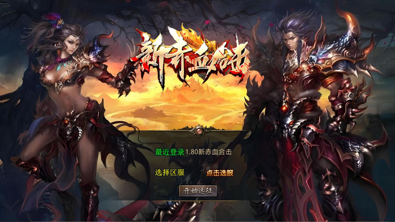 XO三端引擎传奇手游【1.80新赤血星王合击】Win一键服务端+PC安卓苹果三端+加密工具+视频架设教程-搞钱基地