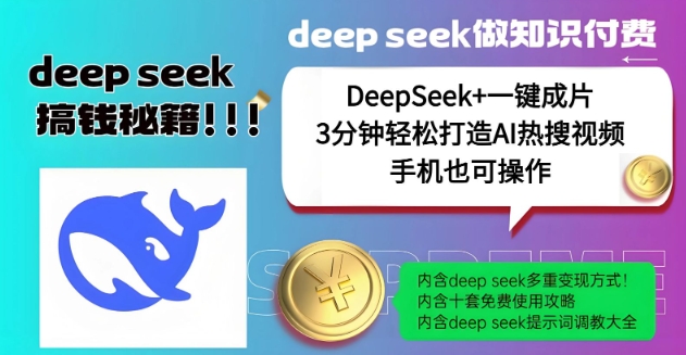 绝了，DeepSeek+一键成片，一分钟轻松打造AI热搜视频，结合流量IP哪吒，轻松日入多张-搞钱基地