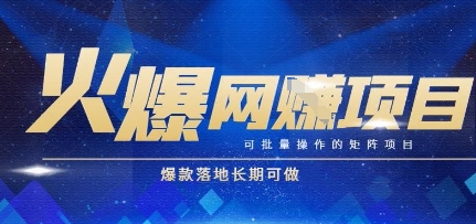 火爆全自动搬砖项目，可批量矩阵操作，爆款落地长期可做【揭秘】-搞钱基地