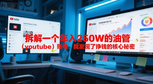 付费文章：拆解一个年入250W的油管(youtube)账号，我发现了挣钱的核心秘密-搞钱基地