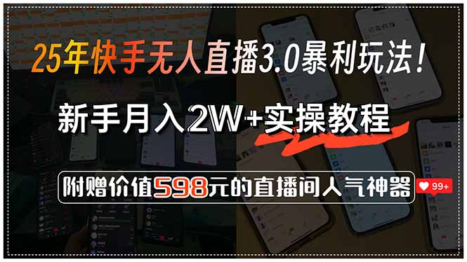 25年快手无人直播3.0暴利玩法！，新手月入2W+实操教程，附赠价值598元…-搞钱基地