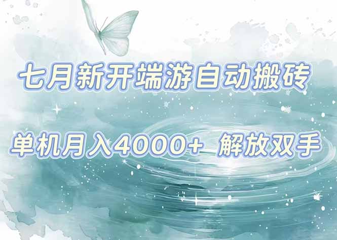 7月新开端游自动搬砖项目，单机稳定月入4000+纯自动项目，上车即吃肉。-搞钱基地