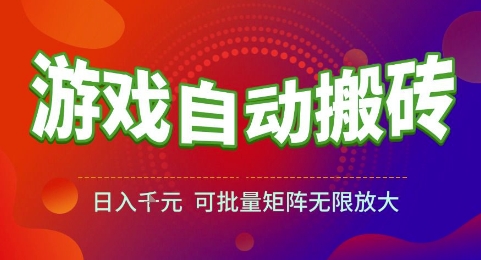 游戏全自动搬砖项目，日入1k，可批量矩阵无限放大【揭秘】-搞钱基地