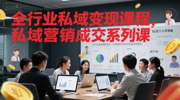 全行业私域变现课程，私域营销成交系列课-搞钱基地