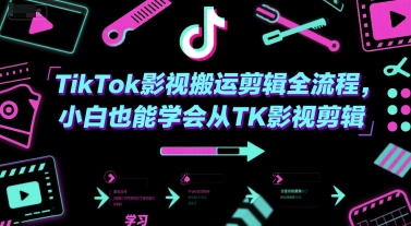 TikTok影视搬运剪辑全流程，小白也能学会从TK影视剪辑-搞钱基地
