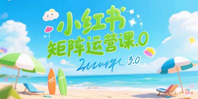小红书矩阵运营课3.0：AI内容生产/伪原创技巧/批量产图/创业粉引流技术-搞钱基地