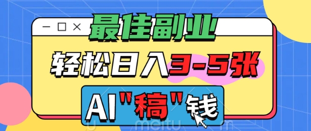 最佳副业，AI代写轻松日入3-5张，多劳多得-搞钱基地