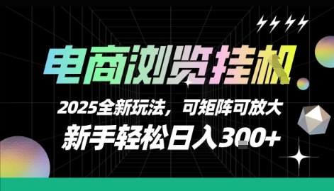 电商浏览挂G，2025全新玩法，新手轻松日入3张+可矩阵可放大【揭秘】-搞钱基地