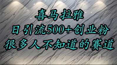 喜马拉雅，小而精的流量赛道，日进500+精准创业粉-搞钱基地