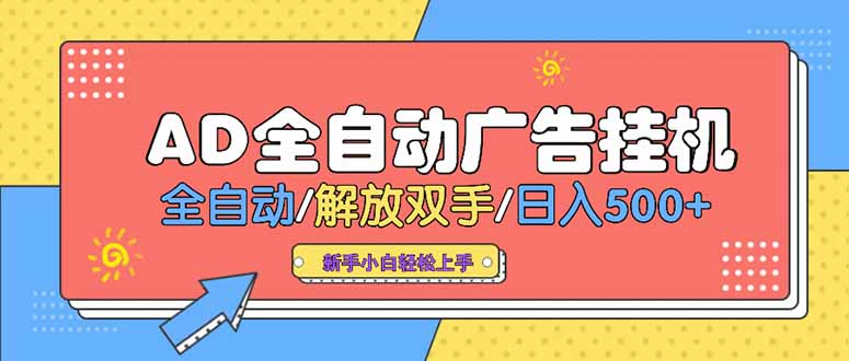 24小时Ad圈子懂广告挂机 单机单日500+可矩阵式放大 设备越多 收益越大…-搞钱基地