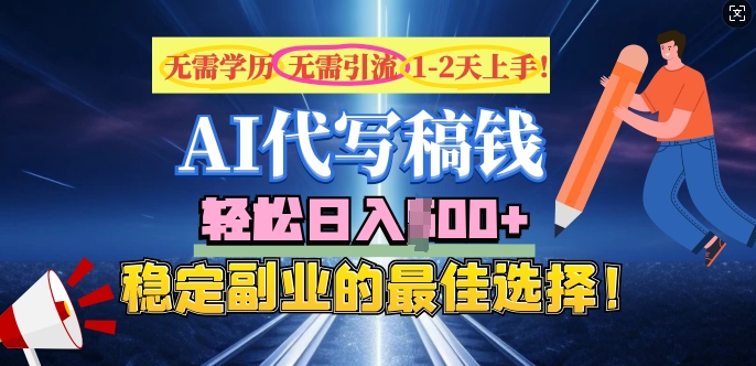 AI代写，无需学历、无需引流、无需经验，日入5张，稳定副业的最佳选择-搞钱基地