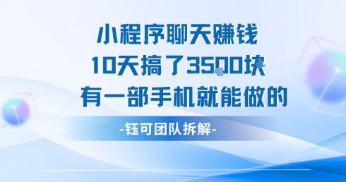 小程序聊天挣钱10天搞了3.5k，有一部手机就能做的-搞钱基地