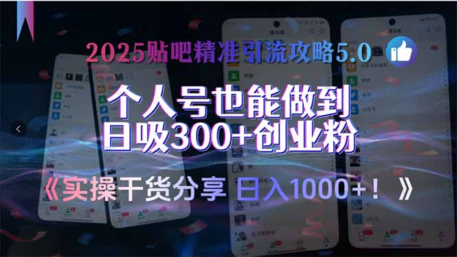 2025贴吧精准引流攻略5.0，实操干货分享，个人号也能做到日吸300+创业…-搞钱基地