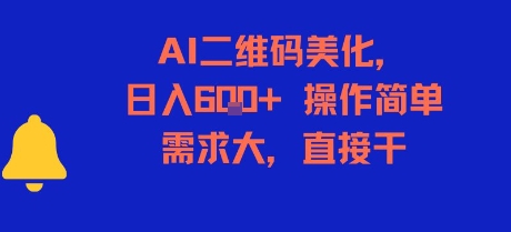 AI二维码美化，日入6张+，操作简单，需求大，直接干-搞钱基地