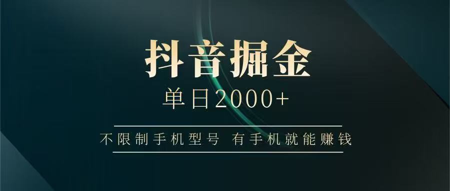 抖音掘金单日2000+，有手机就能赚钱，背靠抖音大厂提现稳定安全无风险-搞钱基地