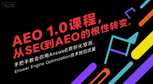 AEO 1.0 课程，从SEO到AE0的基命性转变，手把手教会你用AnswerEngineOptimization技术抢回流量-搞钱基地