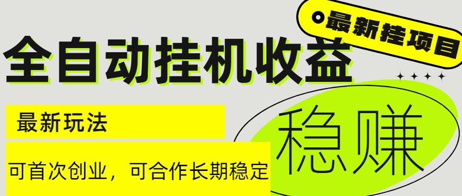6月最新全自动挂机项目日入2000+长期稳定收益-搞钱基地