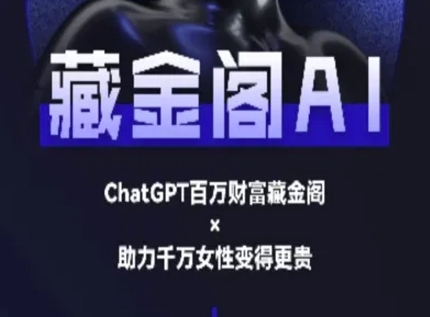 藏金阁AI-私域行动营-AI教程-搞钱基地