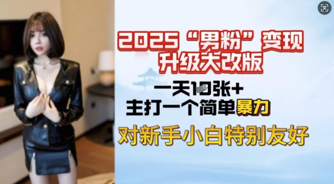 2025男粉变现全新玩法升级，日入上千简简单单，小白可轻松上手-搞钱基地