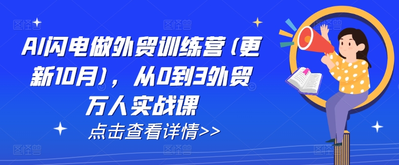 AI闪电做外贸训练营(更新25年4月)，从0到3外贸万人实战课-搞钱基地