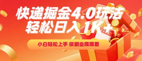 快递掘金4.0玩法，轻松日入1K+，小白轻松上手，做副业嘎嘎香【揭秘】-搞钱基地