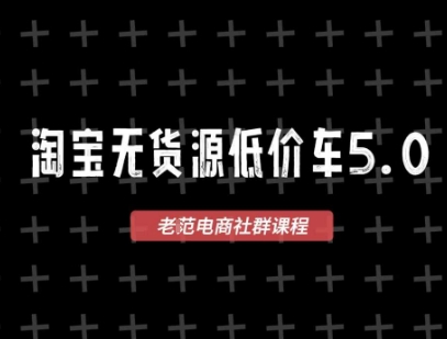 淘宝无货源2025VIP教程，​最新的淘宝无货源课程，1688代发，蓝海选品，零成本创业首选-搞钱基地