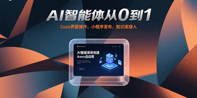 AI智能体从0到1，Coze界面操作，小程序发布，知识库接入-搞钱基地