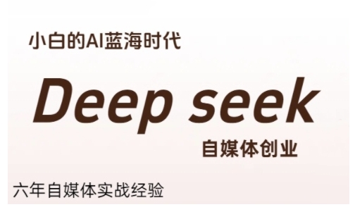 普通人利用Deepseek自媒体创业，零基础友好，小白的AI蓝海时代-搞钱基地