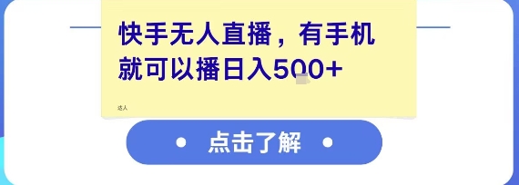 快手无人直播，有手机就可以播，收益可观日入5张+-搞钱基地