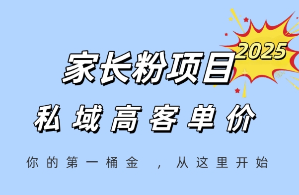 家长粉项目，一个可以长期变现暴利项目，私域高客单价，轻松完成你的人生第一桶金-搞钱基地