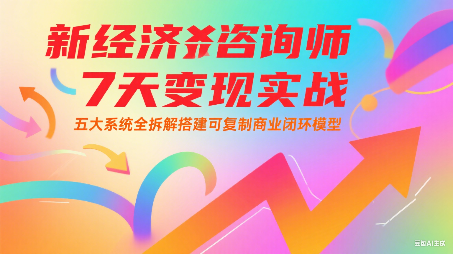 新经济咨询师 7 天变现实战：五大系统全拆解搭建可复制商业闭环模型-搞钱基地