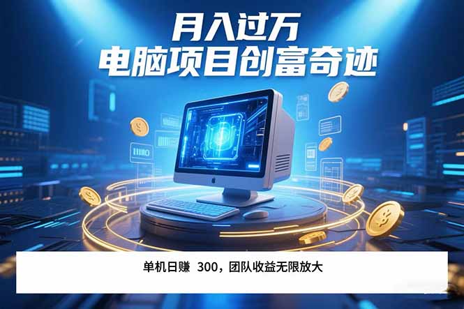 最新电脑项目单机每天收益300+  带有团队管道收益 可无限放大 月入过万…-搞钱基地