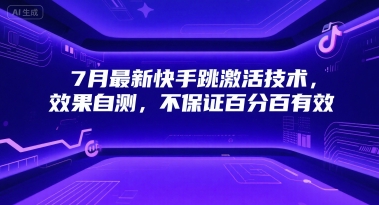 7月最新快手跳激活技术，效果自测，不保证百分百有效-搞钱基地