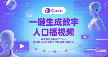 一键生成数字人口播视频，手把手教你用扣子Coze搭建自动生成数字人口播视频的智能体-搞钱基地