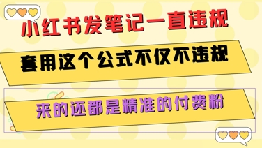 小红书发笔记一直违规，套用这个公式不仅不违规，来的还都是精准的付费粉-搞钱基地