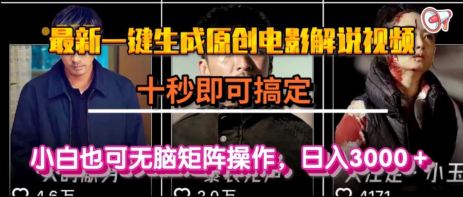 一键生成原创电影解说视频，十秒即可搞定， 小白无脑矩阵操作，日入3000＋-搞钱基地
